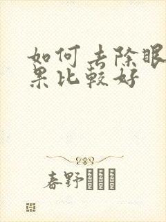 如何去除眼袋效果比较好