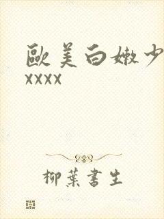 欧美白嫩少妇xxxxx