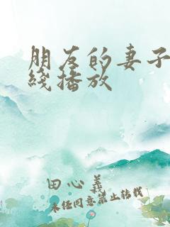 朋友的妻子4在线播放