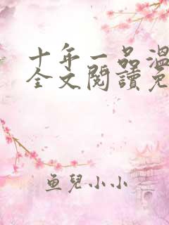 十年一品温如言全文阅读免费下载