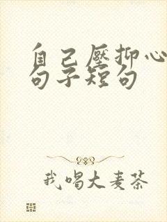 自己压抑心累的句子短句