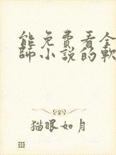 能免费看全职法师小说的软件