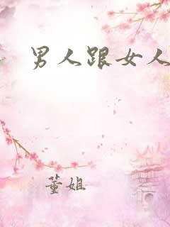 男人跟女人在床