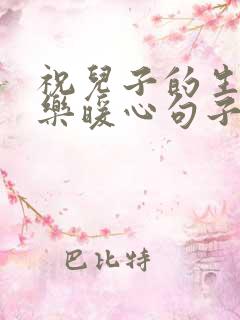 祝儿子的生日快乐暖心句子