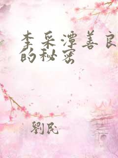 李采潭善良阿姨的秘密