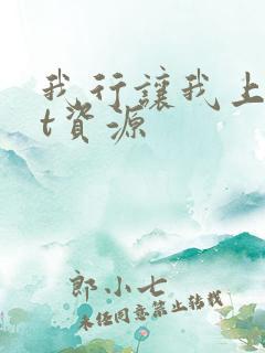 我行让我上txt资源