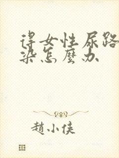 得女性尿路有感染怎么办