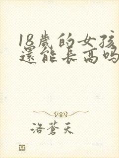 18岁的女孩子还能长高吗