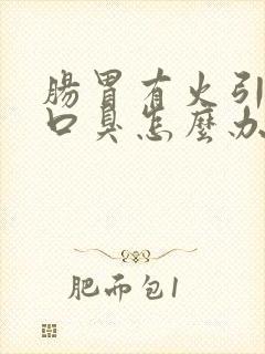 肠胃有火引起的口臭怎么办