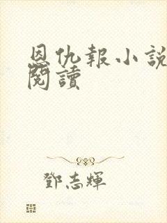 恩仇报小说在线阅读