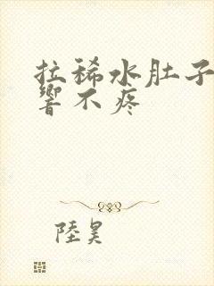 拉稀水肚子咕咕响不疼