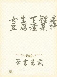 女生下体瘙痒有豆腐渣是什么原因