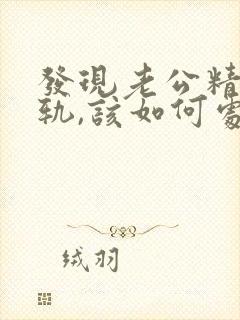 发现老公精神出轨,该如何处理