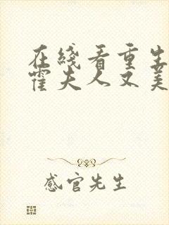 在线看重生虐渣霍夫人又美又飒