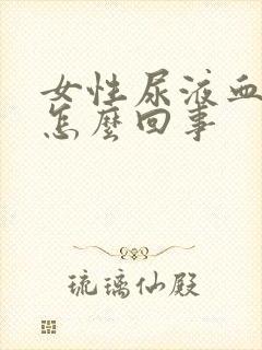 女性尿液血红色怎么回事