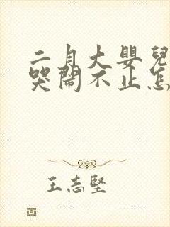 二月大婴儿晚上哭闹不止怎么回事