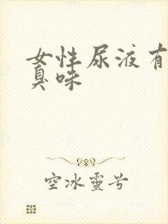 女性尿液有股腥臭味