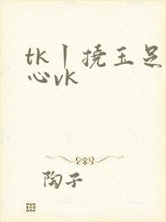 tk丨挠玉足脚心vk