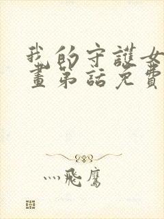 我的守护女友漫画第话免费阅读