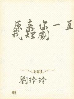 原来你一直深爱我短剧