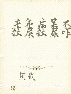 老年痴呆不知道拉屎拉尿咋办