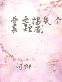 爱要拐几个弯才来 短剧