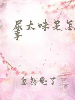 尿太味是怎么回事