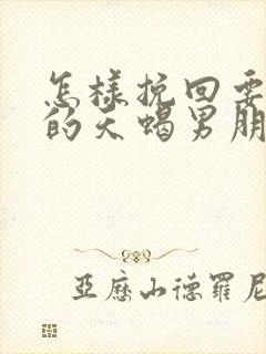 怎样挽回要分手的天蝎男朋友