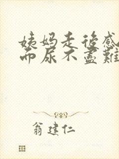 姨妈走后感觉下面尿不尽难受