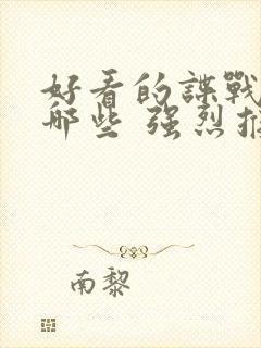 好看的谍战剧有哪些 强烈推荐