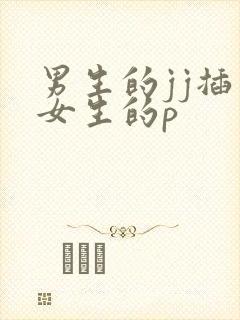 男生的jj插入女生的p