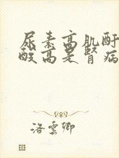 尿素高肌酐高尿酸高是肾病吗