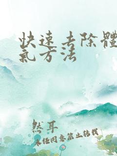 快速去除体内湿气方法