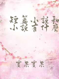 短篇小说和长篇小说有什么区别