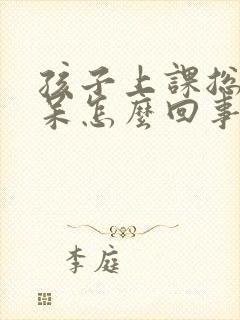 孩子上课总是发呆怎么回事走神