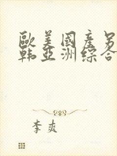 欧美国产另类日韩亚洲综合