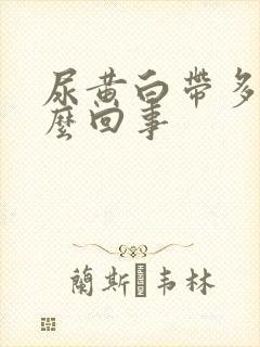 尿黄白带多是怎么回事