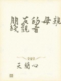 朋友的母亲3在线观看