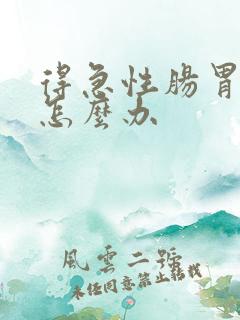 得急性肠胃炎了怎么办