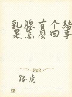 乳腺有个结节疼是怎么回事