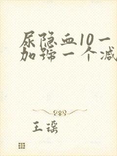 尿隐血10一个加号一个减号什么意思