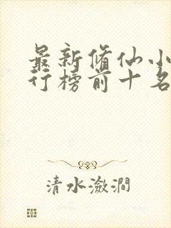 最新修仙小说排行榜前十名