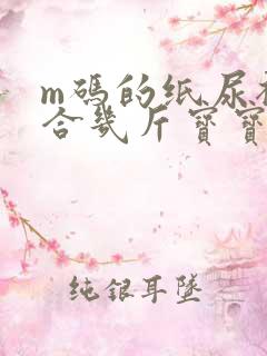 m码的纸尿裤适合几斤宝宝