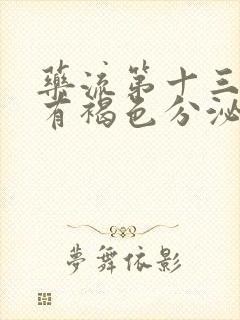 药流第十三天还有褐色分泌物正常吗