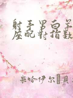 射手男白羊女星座配对指数