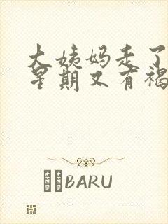 大姨妈走了一个星期又有褐色分泌物怎么回事