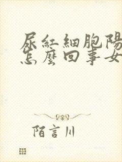 尿红细胞阳性是怎么回事女性