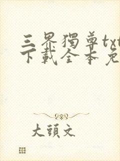 三界独尊txt下载全本免费