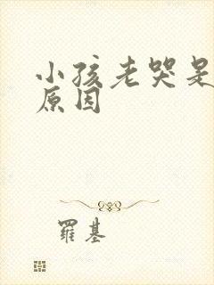 小孩老哭是什么原因