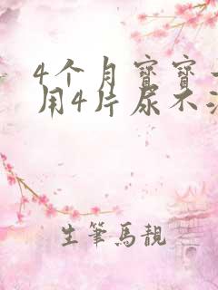 4个月宝宝一天用4片尿不湿